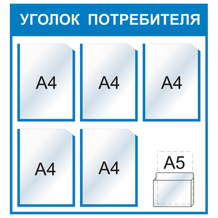 УП-018 - Уголок потребителя Стандарт, голубой